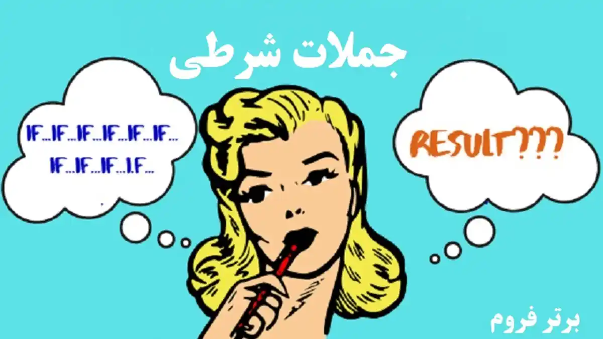 جملات شرطی در زبان انگلیسی