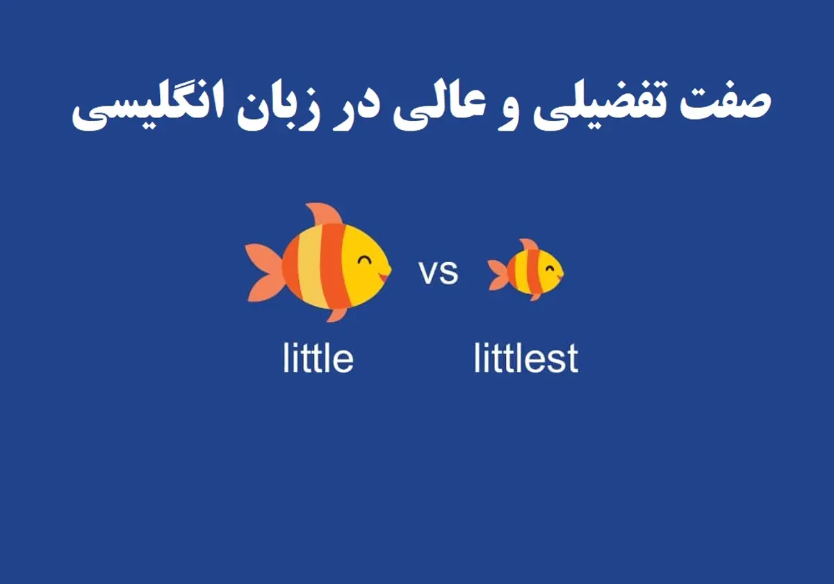 صفت تفضیلی و عالی در زبان انگلیسی