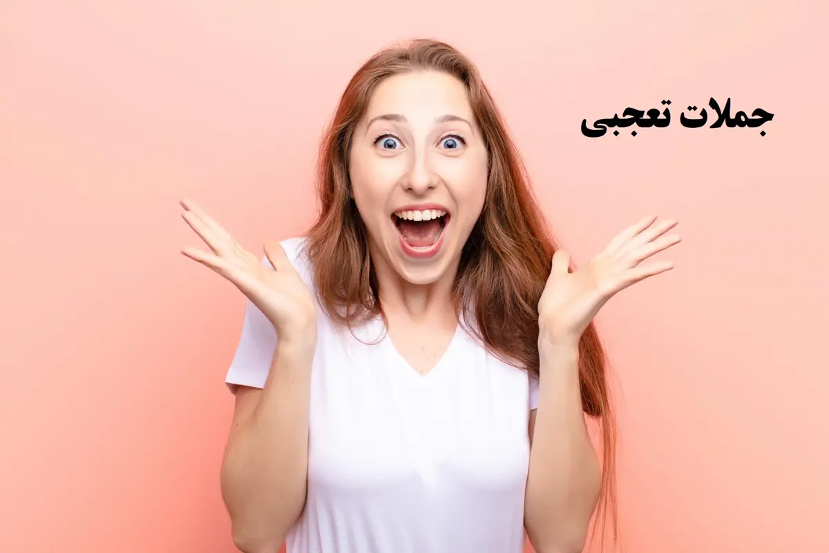 جملات تعجبی در انگلیسی