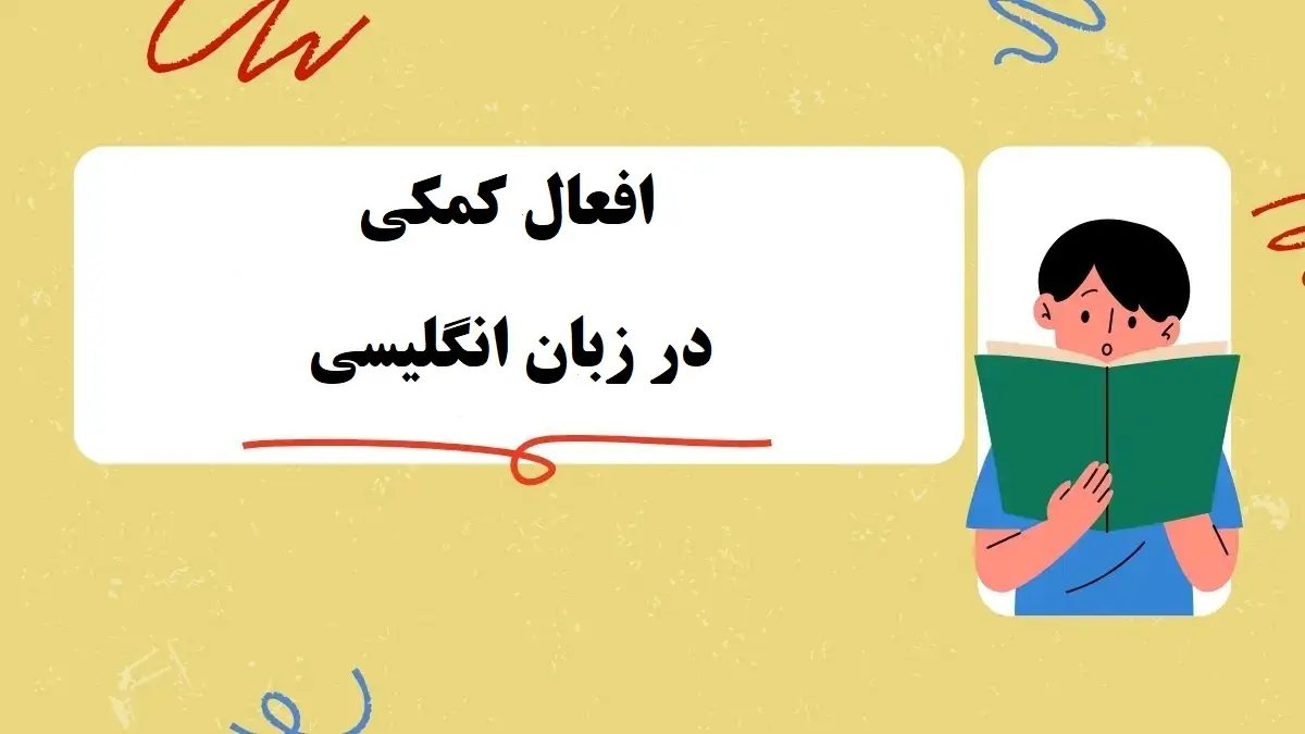 افعال کمکی در زبان انگلیسی