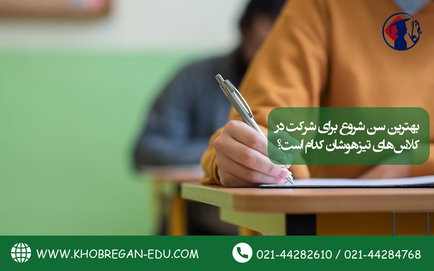 بهترین سن شروع برای شرکت در کلاسهای تیزهوشان کدام است؟