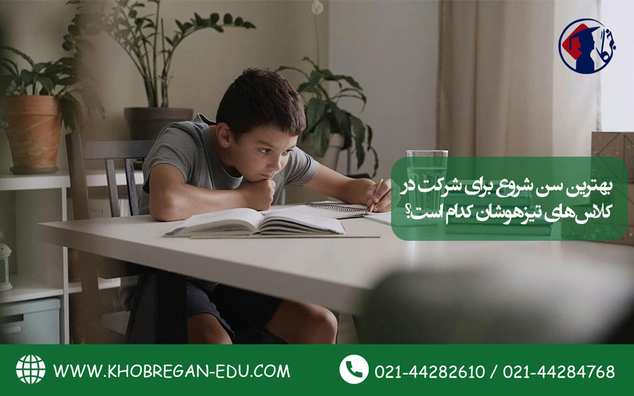بهترین سن شروع برای شرکت در کلاسهای تیزهوشان کدام است؟