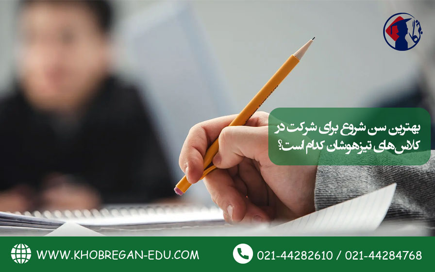 بهترین سن شروع برای شرکت در کلاس‌های تیزهوشان کدام است؟