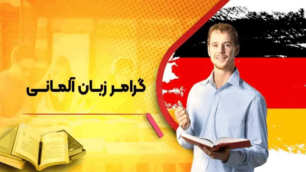 آشنایی با قواعد گرامری زبان آلمانی مجموعه ادبا