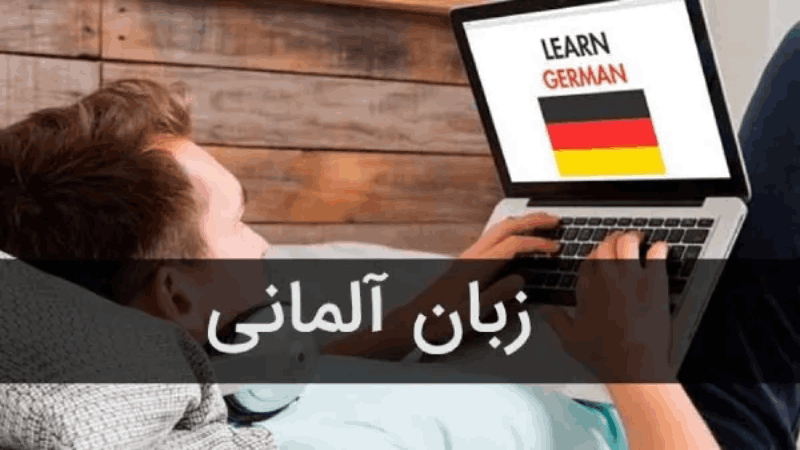 گرامر زبان آلمانی: ساده یا پیچیده؟