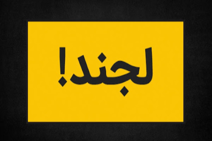 معنی لِجِند چی میشه؟