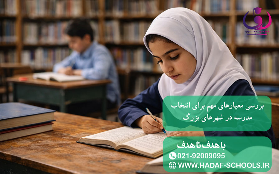 بررسی معیارهای مهم برای انتخاب مدرسه در شهرهای بزرگ