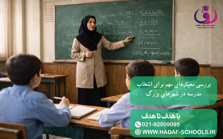 بررسی معیارهای مهم برای انتخاب مدرسه در شهرهای بزرگ