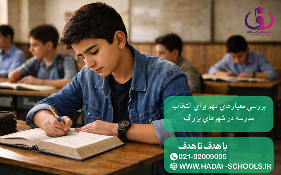 بررسی معیارهای مهم برای انتخاب مدرسه در شهرهای بزرگ