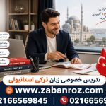 تدریس خصوصی زبان ترکی استانبولی
