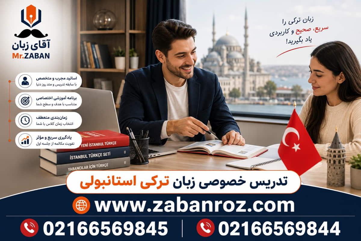 تدریس خصوصی زبان ترکی استانبولی