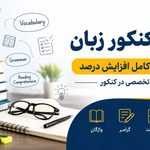 تست کنکور زبان