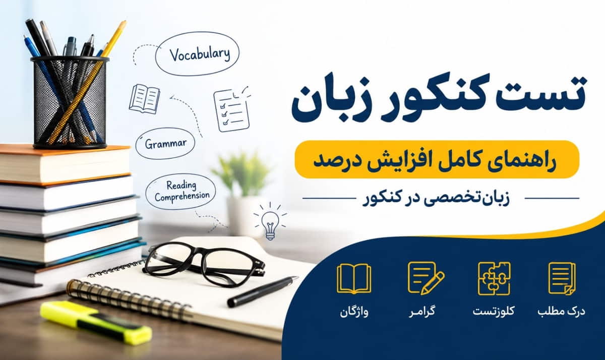 تست کنکور زبان