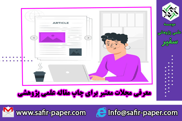پذیرش و انتشار مقاله علمی