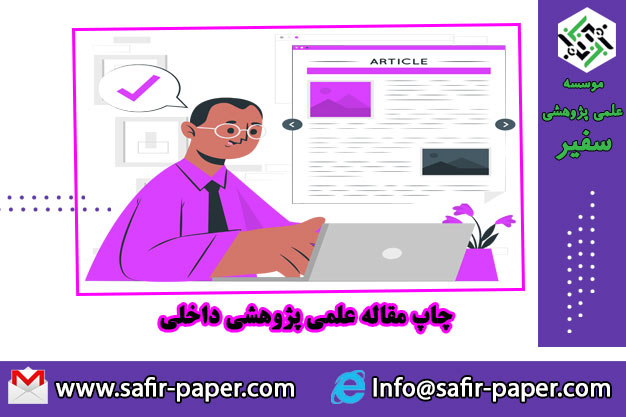 انتخاب مجله مناسب برای چاپ مقاله ISI