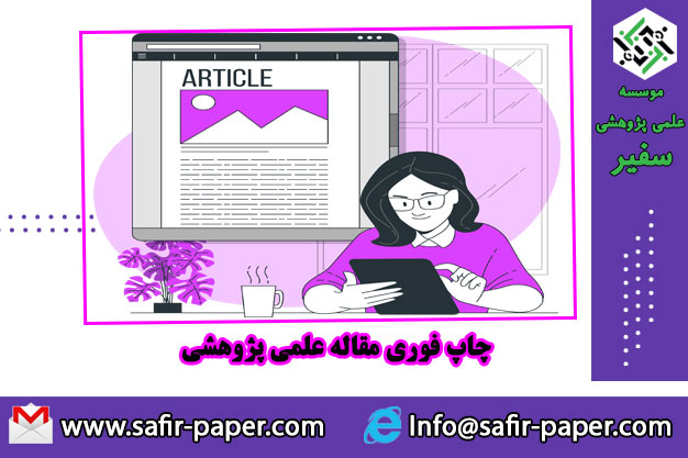 چاپ مقاله در مجلات معتبر علمی