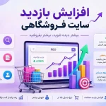افزایش بازدید سایت فروشگاهی با سئو گوگل