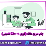 انتشار مقاله در مجلاتئ علمی پژوهشی داخلی