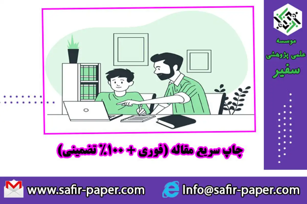 انتشار مقاله در مجلاتئ علمی پژوهشی داخلی