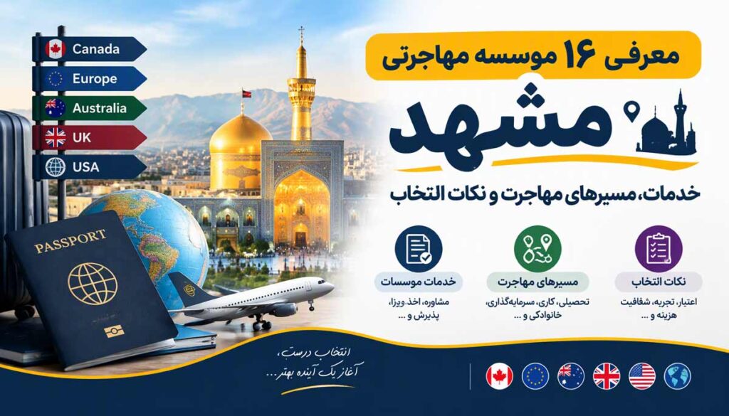 ۱۶ موسسه مهاجرتی مشهد