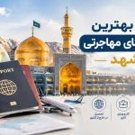 16 تا از موسسه های حقوقی و مهاجرتی مشهد