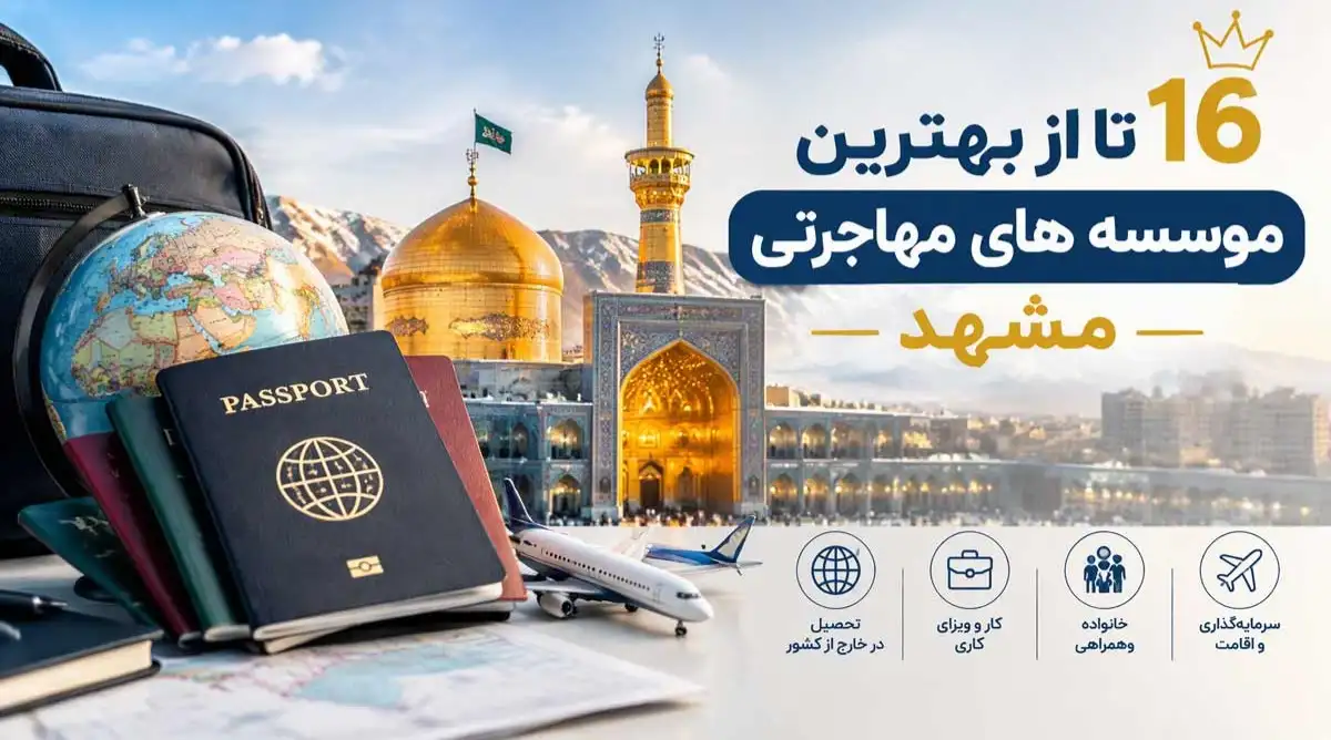 16 تا از موسسه های حقوقی و مهاجرتی مشهد